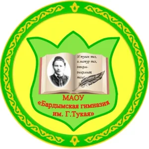 МАОУ "Бардымская гимназия им. Г. Тукая"