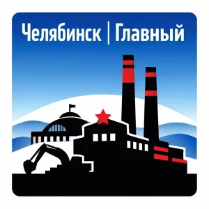 Челябинск | Главный