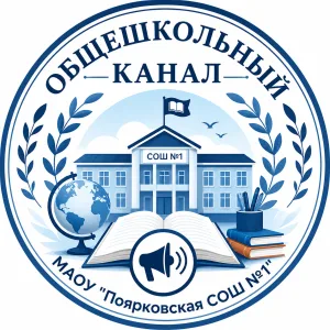 МАОУ "Поярковская СОШ"