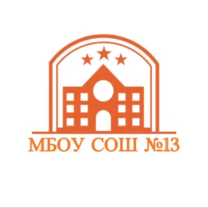 МБОУ СОШ № 13 имени Героя Советского Союза И.Б. Катунина» г. Брянска