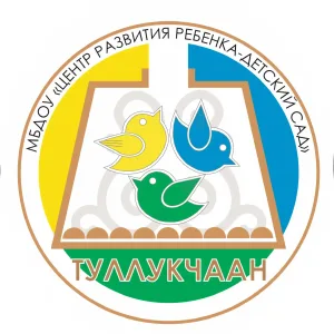 МБДОУ "Центр развития ребенка-детский сад "Туллукчаан"