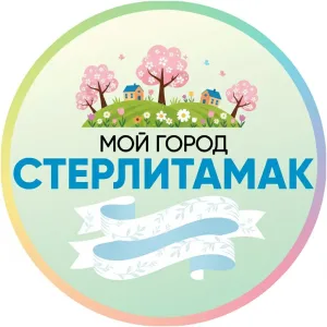 МОЙ ГОРОД - СТЕРЛИТАМАК