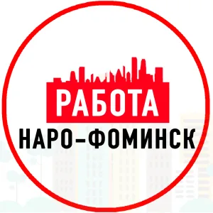 Объявления Работа Наро-Фоминск