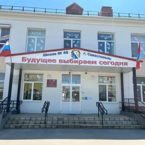 Школа №40 Севастополя