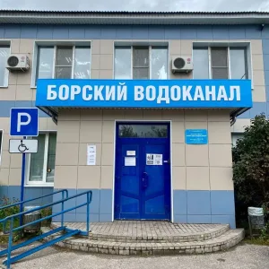 АО Борский Водоканал