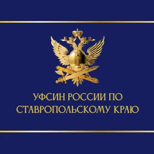 УФСИН России по Ставропольскому краю