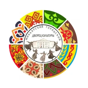 Миньярский городской Дворец Культуры