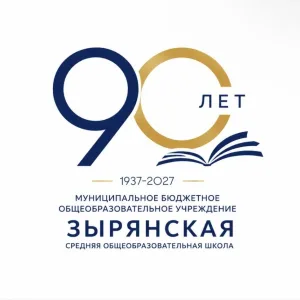 МБОУ Зырянская СОШ