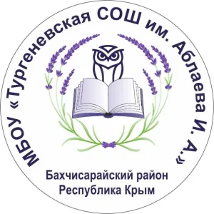 МБОУ «Тургеневская СОШ им. Аблаева И. А.»