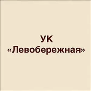 ООО УК Левобережная