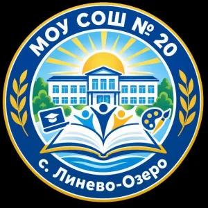 Канал МОУ СОШ №20 с. Линево-Озеро
