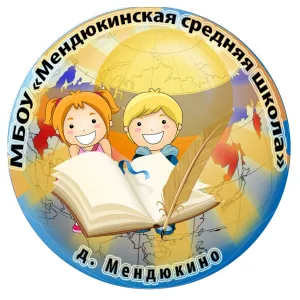 МБОУ_"Мендюкинская средняя школа"