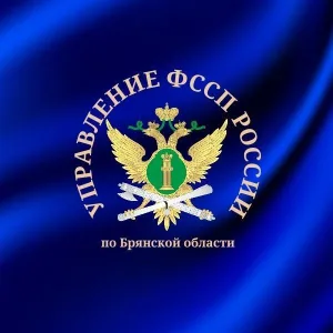 УФССП России по Брянской области