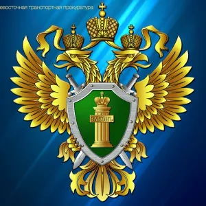 Дальневосточная транспортная прокуратура
