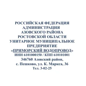 УМП «Приморский водопровод»