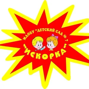 Детский сад "Искорка"