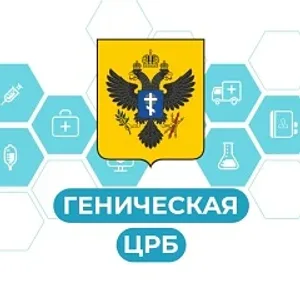 ГБУЗ ХО "Геническая ЦРБ"