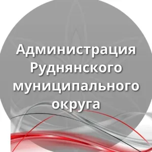 Администрация Руднянского муниципального округа
