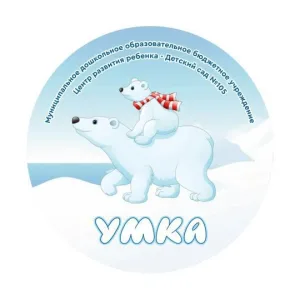 МДОБУ ЦРР - Детский сад № 105 "Умка"