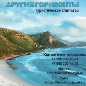 ТА Другие горизонты | Твои лучшие путешествия