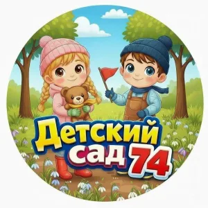 МБДОУ "Детский сад № 74"