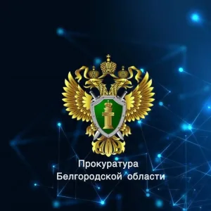 Прокуратура Белгородской области