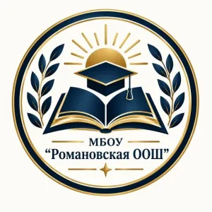 МБОУ "Романовская ООШ" Сорочинского м. о.