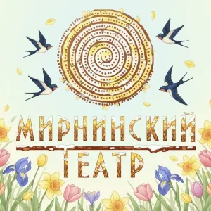 ГАУ РС (Я) "Мирнинский театр"
