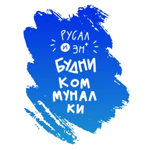 Будни коммуналки