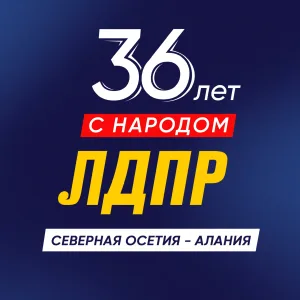 ЛДПР Северная Осетия-Алания