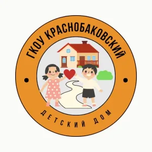 ГКОУ Краснобаковский детский дом