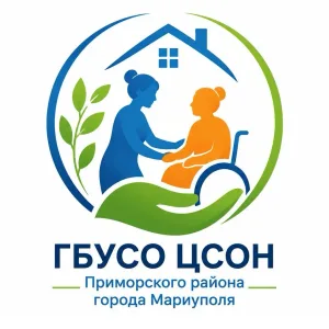 ГБУСО ЦСОН Приморского района города Мариуполя