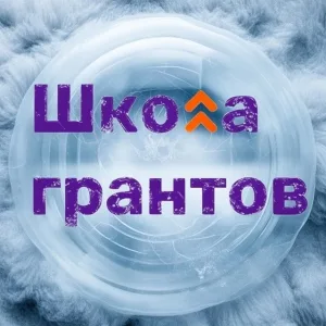 Школа грантов