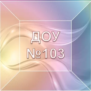 Детский сад № 103