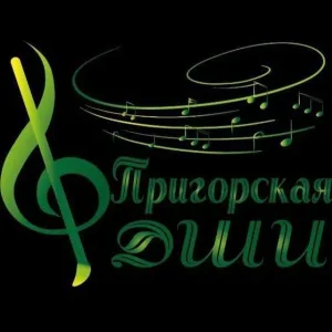 МБУ ДО Пригорская ДШИ