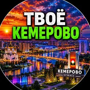 Твоё Кемерово | Новости