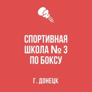 СШ № 3 ПО БОКСУ Г. ДОНЕЦКА