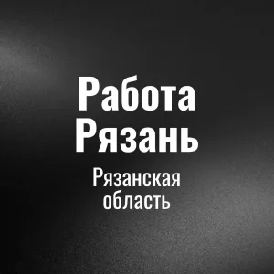 Работа Рязaнь