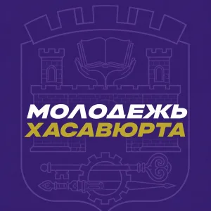 Хасмолодёжь