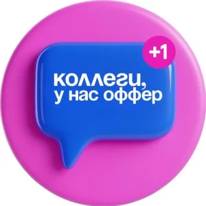 коллеги, у нас оффер