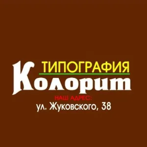 Типография "Колорит"