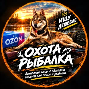 Охота Рыбалка | Купи дешевле