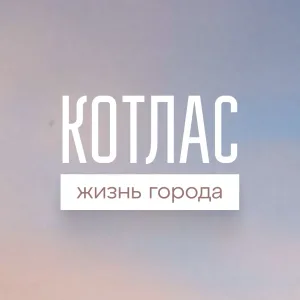 Котлас