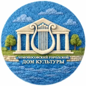 Ломоносовский городской Дом культуры