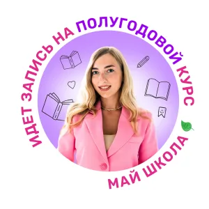 Рус Софи | Русский язык ЕГЭ | МайШкола