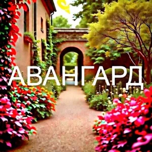 СНТ «Авангард» - ИНФОРМАЦИОННАЯ