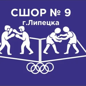 МБОУДО "Спортивная школа олимпийского резерва № 9" г. Липецка