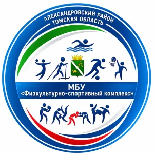 МБУ "Физкультурно-спортивный комплекс" Александровского района