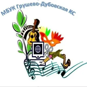 МБУК Грушево-Дубовская КС