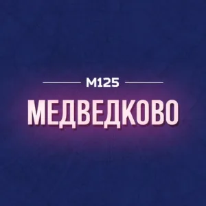 Медведково М125